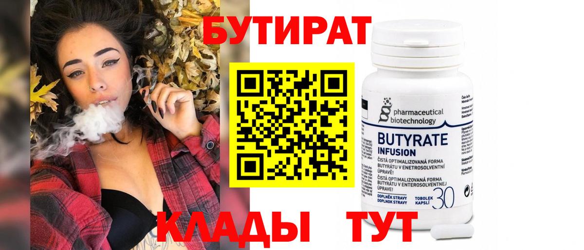 БУТИРАТ бутик Волжск