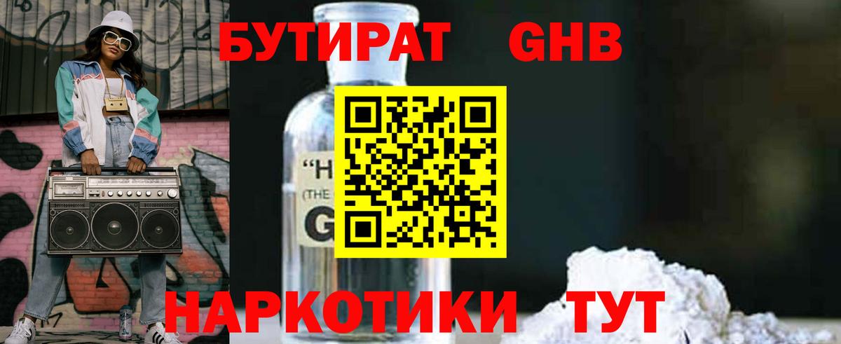 Бутират  Бутират оксибутират  Вход с VPN  Волжск 